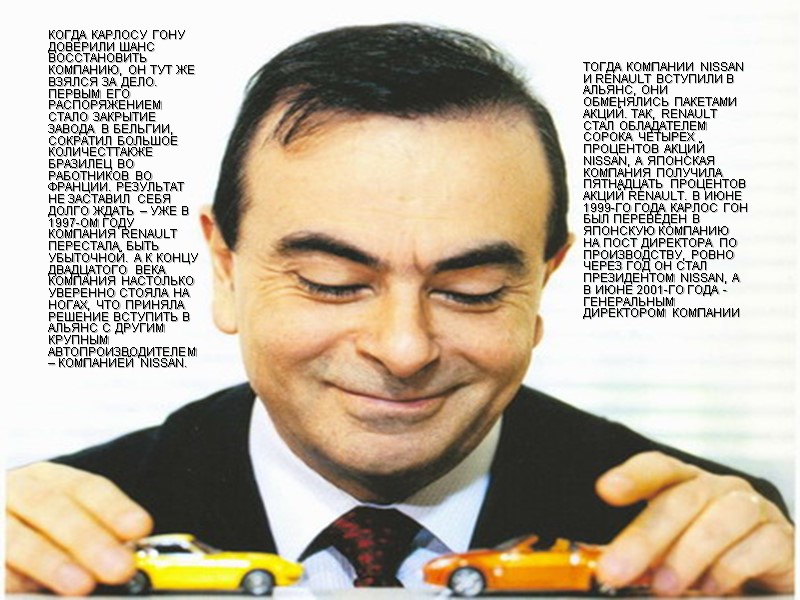 Когда Карлосу Гону доверили шанс восстановить компанию, он тут же взялся за дело. Первым